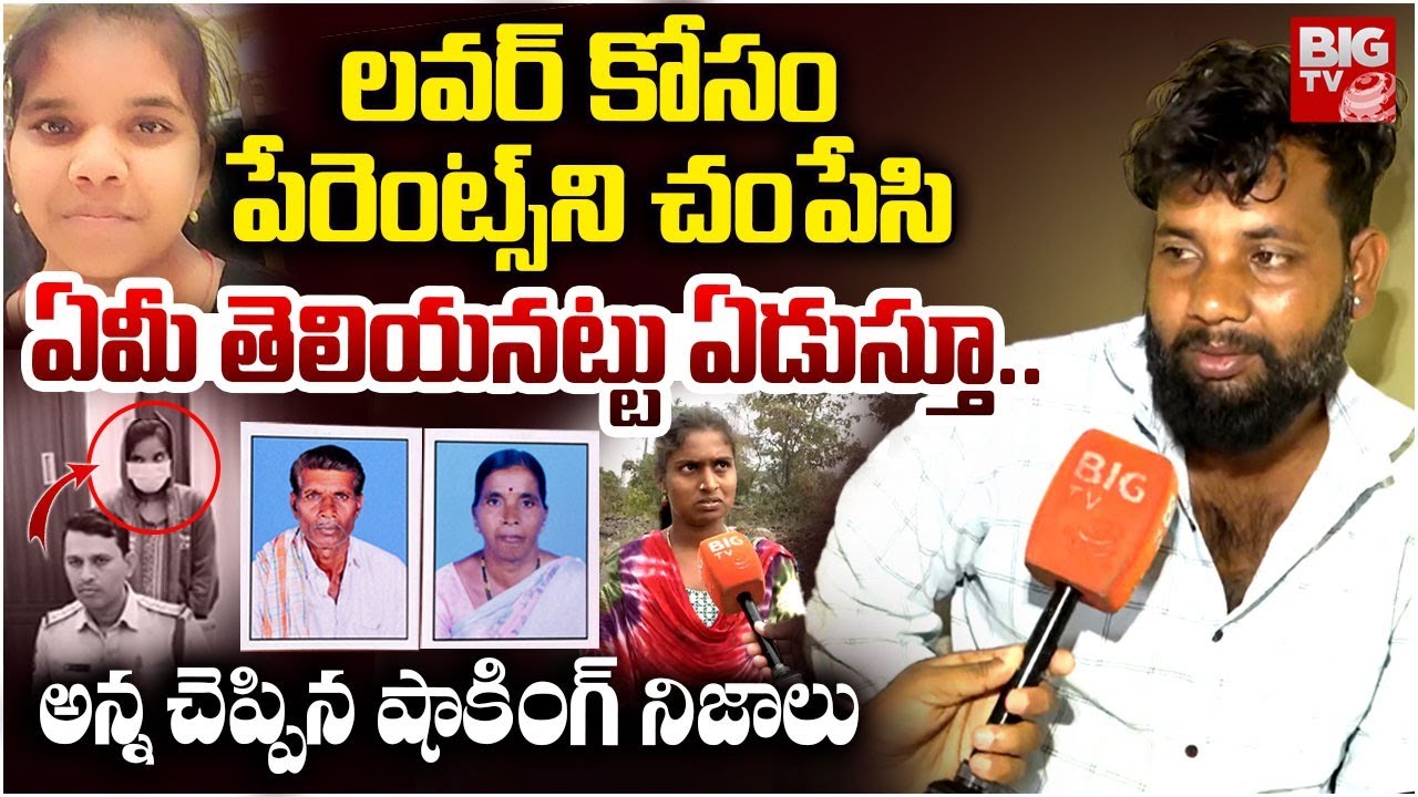 చంపేసి ఏమి తెలియనట్టు ఏడుస్తూ | Brother Reveal SHOCKING Truth | Daughter parents incident
