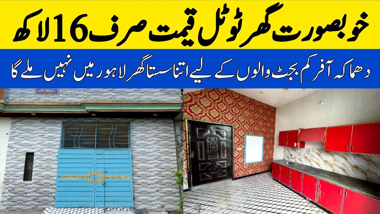 Cheap low price house for sale in lahore | کم بجٹ والوں کے لیے شہر کا سستا ترین گھر | sasta makan