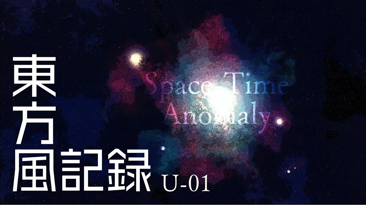 東方風記録：U-01