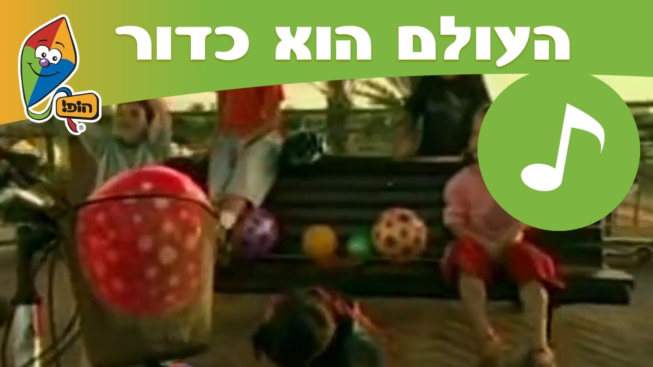 העולם הוא כדור - ערוץ הופ!