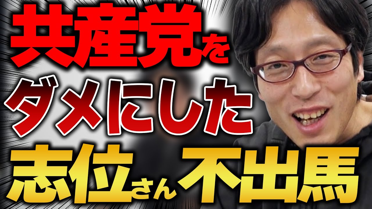 共産党を衰退させた志位さんが不出馬！