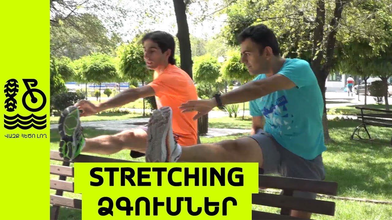 Ձգումներ վազքից առաջ և հետո. Stretching - Վազք Հեծո Լող