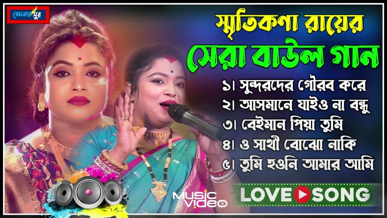 2026 সালের সেরা দুঃখের গান 😭 Smritikona Roy Baul Gaan 2026 !! Bast Of Sad Songs Mp3 !! Jukebox 2026