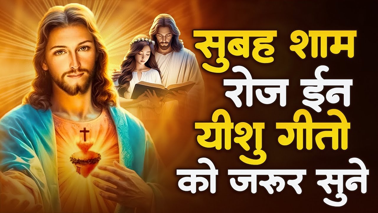 सुबह शाम जरूर सुने यीशु के आराधना भरे भजन- Most Powerful Jesus Prayer | Best Jesus Songs 2025 #yeshu