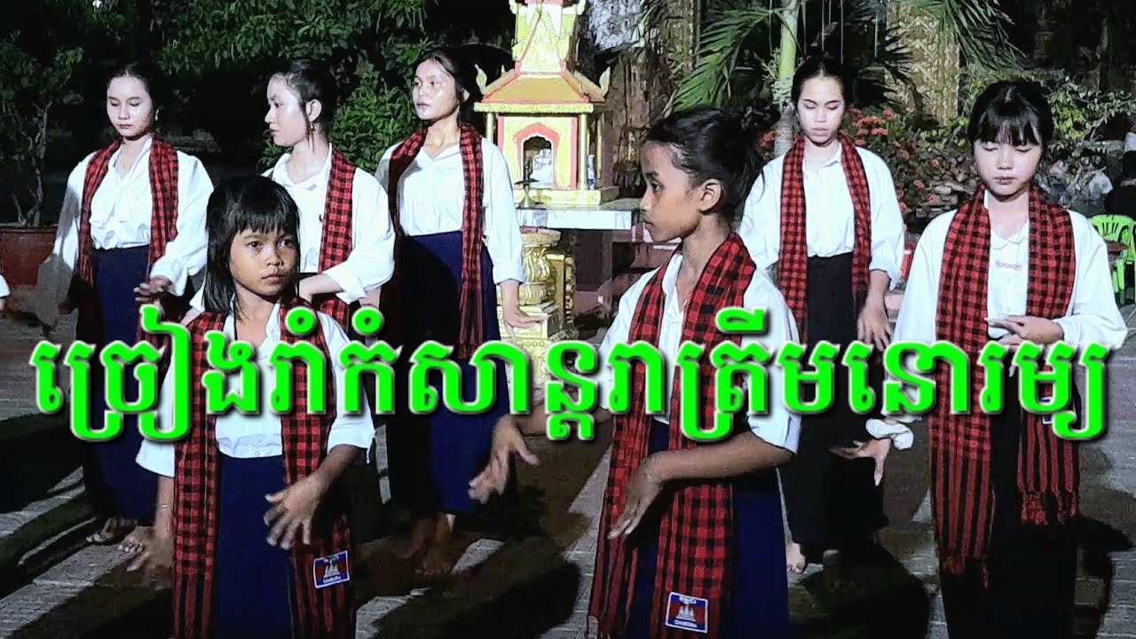 ចម្រៀងរាំ កំសាន្តរាត្រីមនោរម្យ