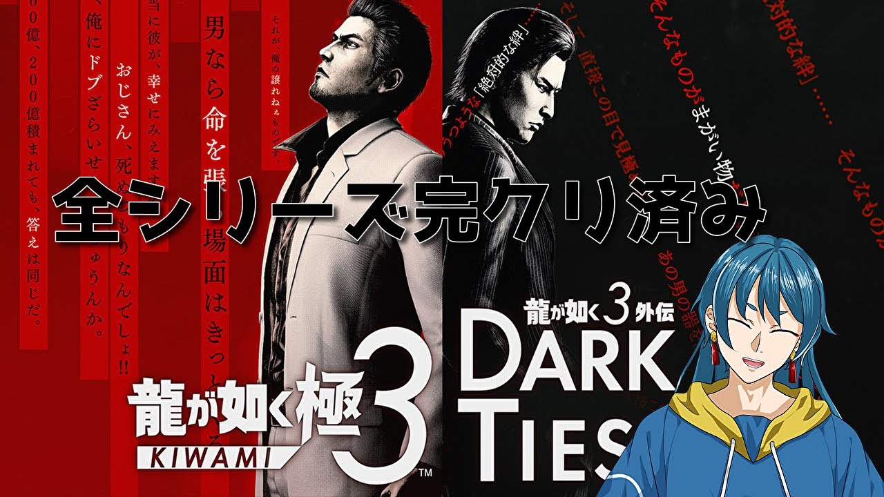 （龍が如く極３）レディースも救ったし龍が如くのストーリーを楽しみます！！（嵐風/ランフォン）