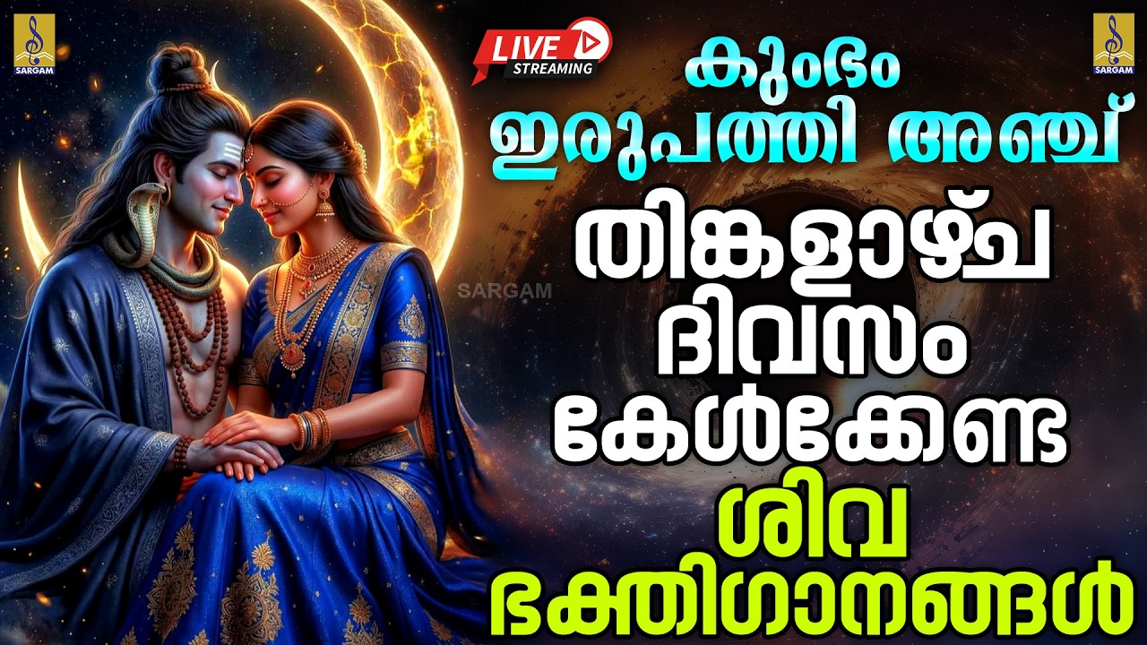 🔴 (LIVE) കുംഭം ഇരുപത്തി അഞ്ച് തിങ്കളാഴ്‌ച ദിവസം കേൾക്കേണ്ട ശിവ ഭക്തിഗാനങ്ങൾ #shiva #2026 #live