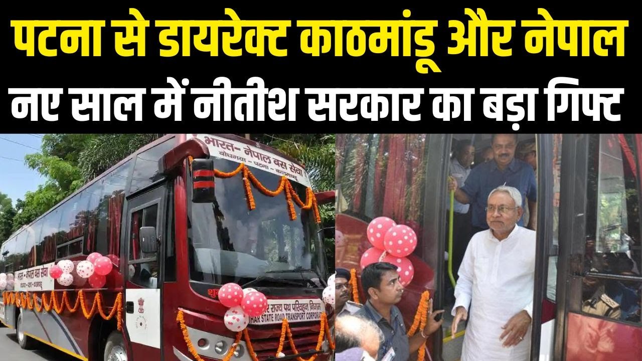 Patna से डायरेक्ट Kathmandu और Nepal नए साल में Nitish सरकार का बड़ा गिफ्ट|Bihar News4Nation