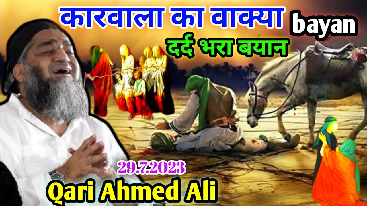 कारवाला का वाक्या -दर्द भरा बयान // Karbala ke upar bayan//Qari Ahmed Ali_29.7.2023-?...