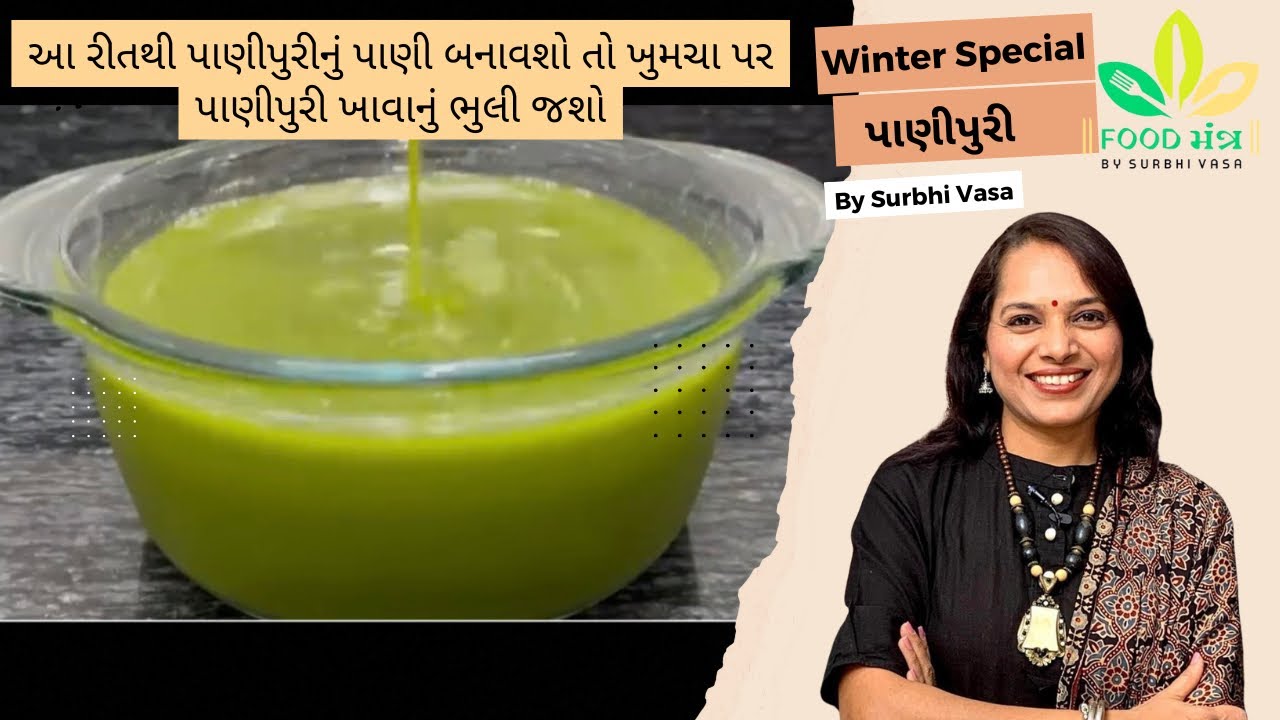 આ રીતથી પાણીપુરીનું પાણી બનાવશો તો ખુમચા પર પાણીપુરી ખાવાનું ભુલી જશો |panipuri |khumcha stlye 