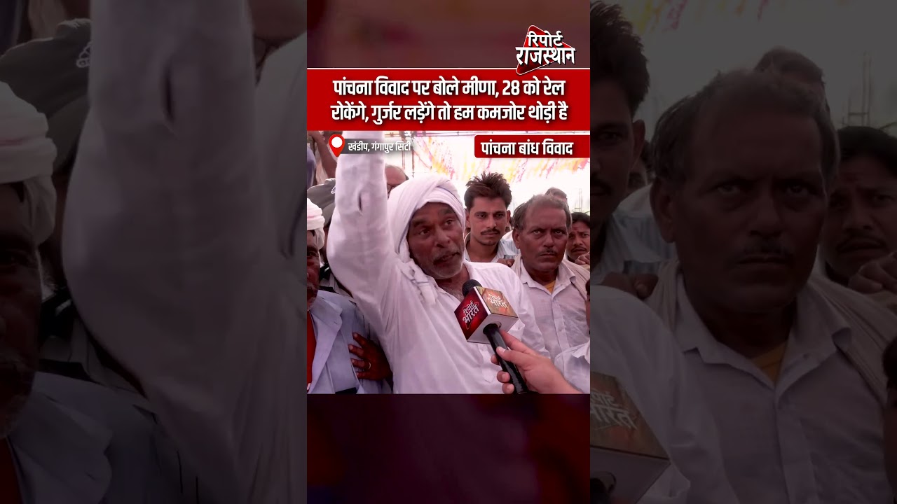 पांचना विवाद पर बोले मीणा, 28 को रेल रोकेंगे, गुर्जर लड़ेंगे तो हम कमजोर थोड़ी है #PanchanaDam