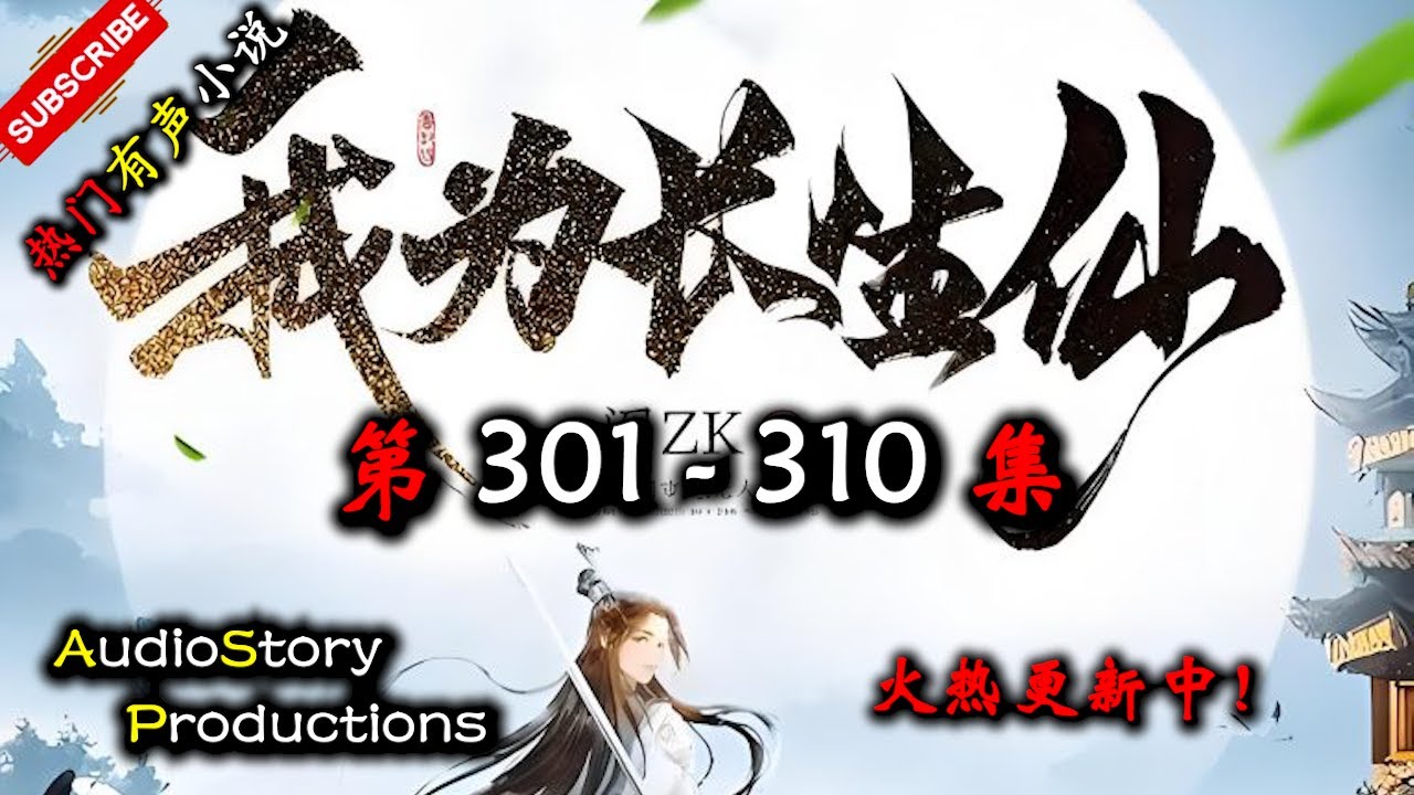 【我为长生仙】 第 301  310 集 【仙侠，玄幻，修仙，多人有声小说】 AudioStory Productions X LEGENDS OF YMIR Gameplay