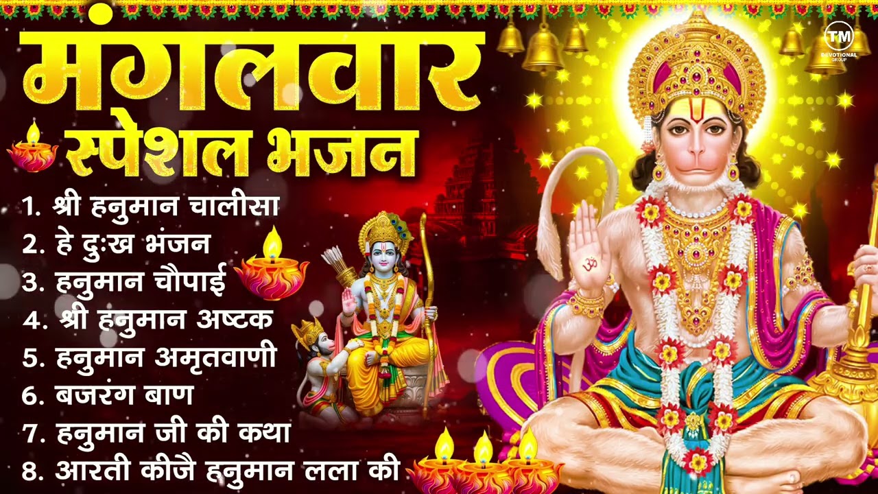 मंगलवार भक्ति भजन : हनुमान चालीसा, हे दुःख भंजन, हनुमान अमृतवाणी, बजरंग बाण, हनुमान अष्टक व आरती