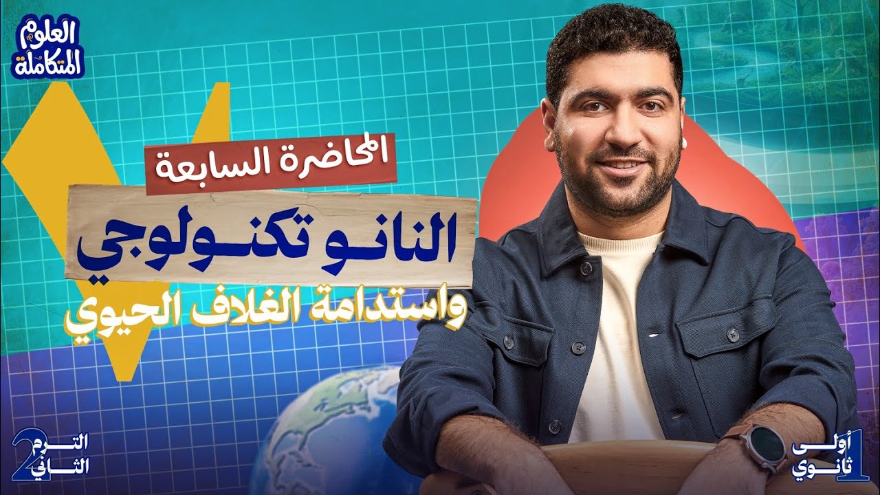 ٧- علوم متكامله أولي ثانوي الترم التاني 2026 | تطبيقات النانو تكنولوجي واستدامة الغلاف الحيوي 🔬