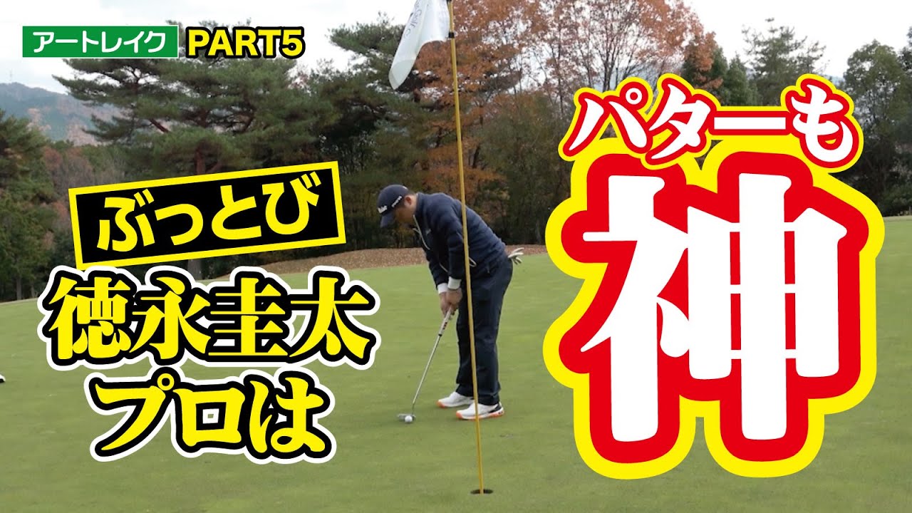 【プロはパターも神】ぶっとび徳永圭太プロの神業を見ろ！PART5（アートレイクゴルフ倶楽部4〜6番・ゴルフバッカーズEPS.126）