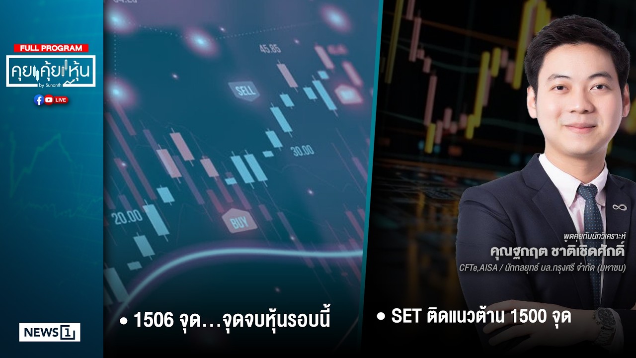 คุยคุ้ยหุ้น  24-02-69