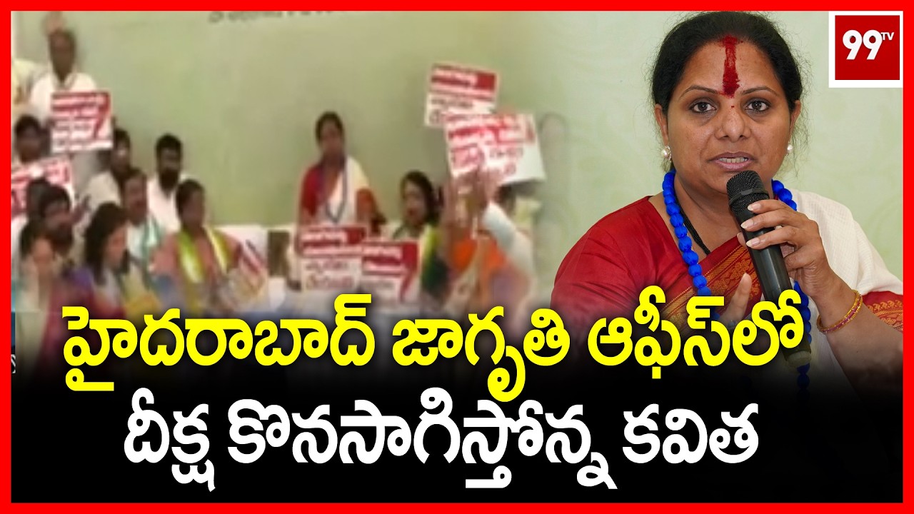 హైదరాబాద్ జాగృతి ఆఫీస్‌లో దీక్ష కొనసాగిస్తోన్న కవిత | Kavitha protest at Jagruti office | 99TV