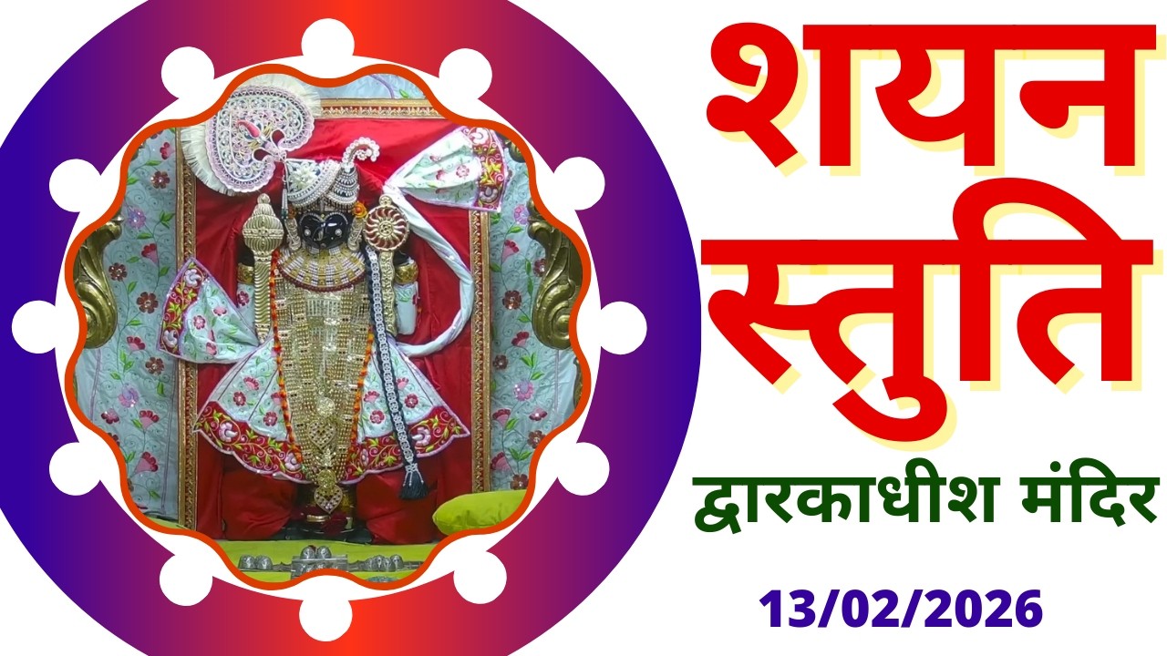 शयन स्तुति : Shayan Stuti : Shree Dwarkadhish Temple : श्री द्वारकाधीश मंदिर (13/02/2026)