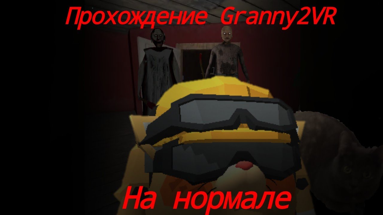 Прохождение Granny2VR на нормале, вместе с отцом и бабкой. //GrannyVR