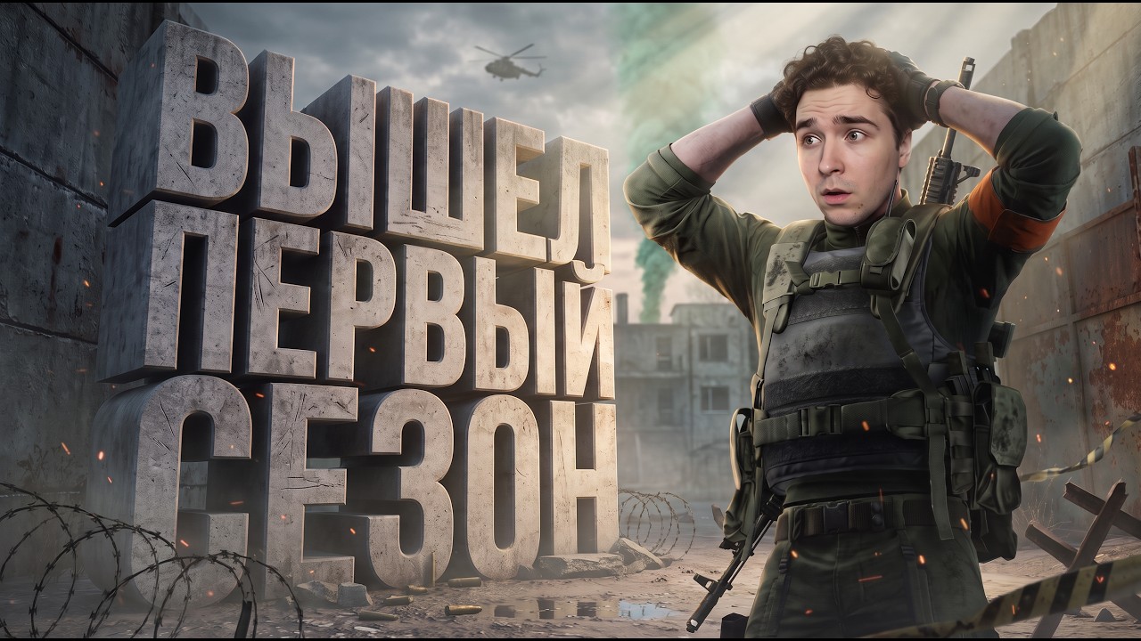 ПЕРВЫЙ СЕЗОН TARKOV &mdash; что изменилось? (Kord Breach)