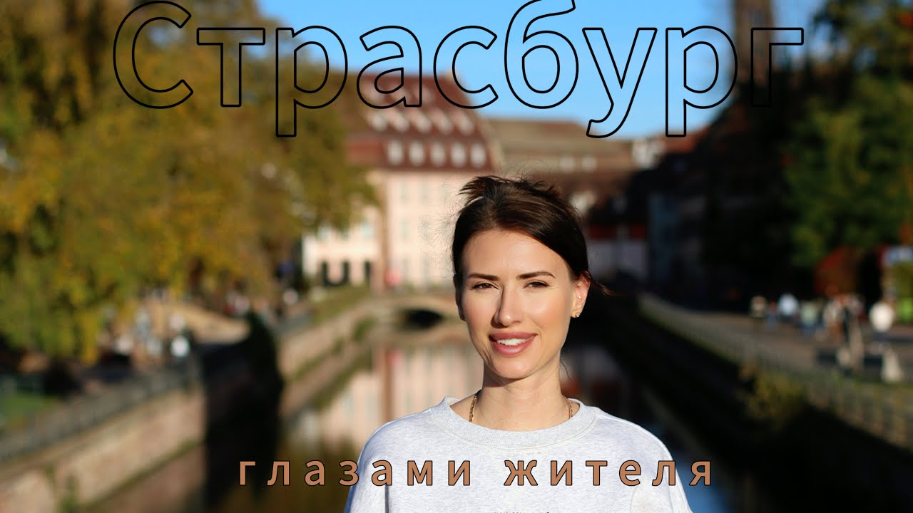 9 месяцев жизни в Страсбурге