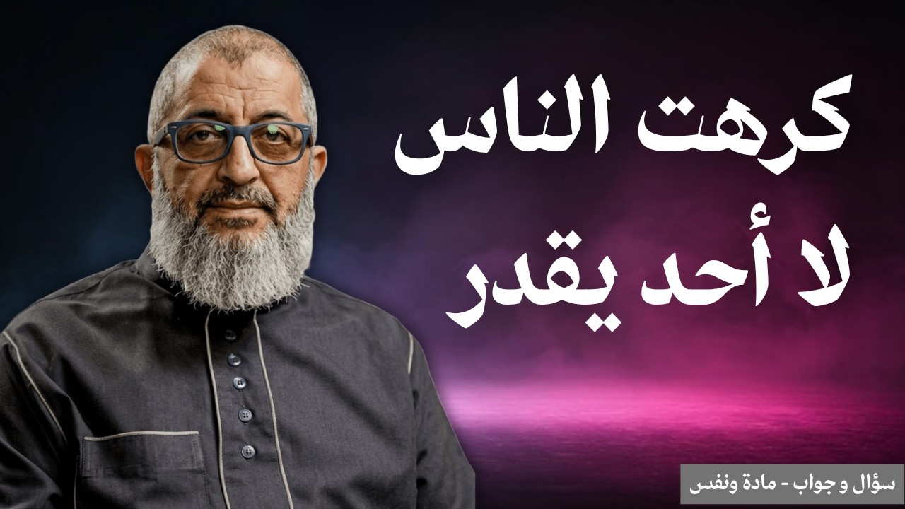 كرهت الناس لأنهم لا يقدروني و أنا أبذل جهد لكي يرضوا عني ولا أحد يقدرني | الدكتور عبد الرحمن ذاكر