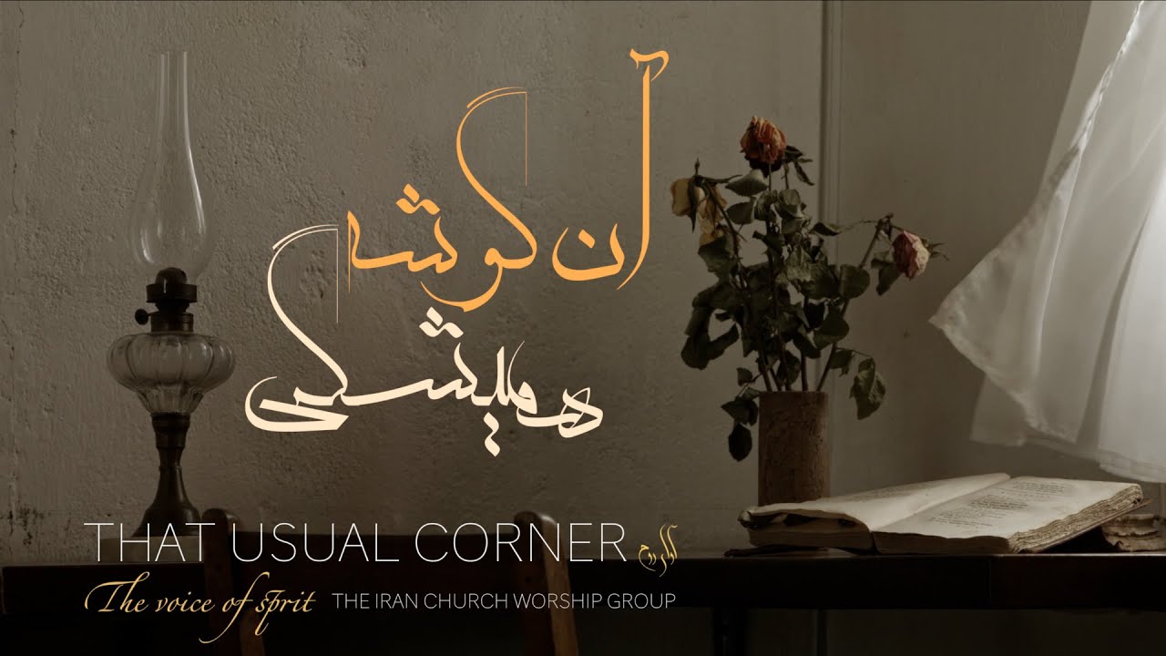آن گوشهُ همیشگی ⏐ آوای روح
