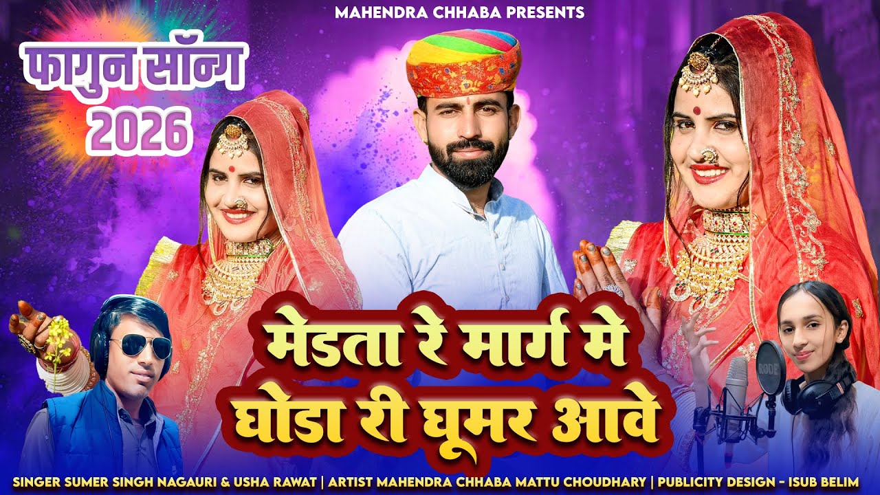 मेड़ता रे मार्ग में घोड़ा री घूमर आवे | Merta re marg me ghoda ri ghumar aave | राजस्थानी फागण 2026