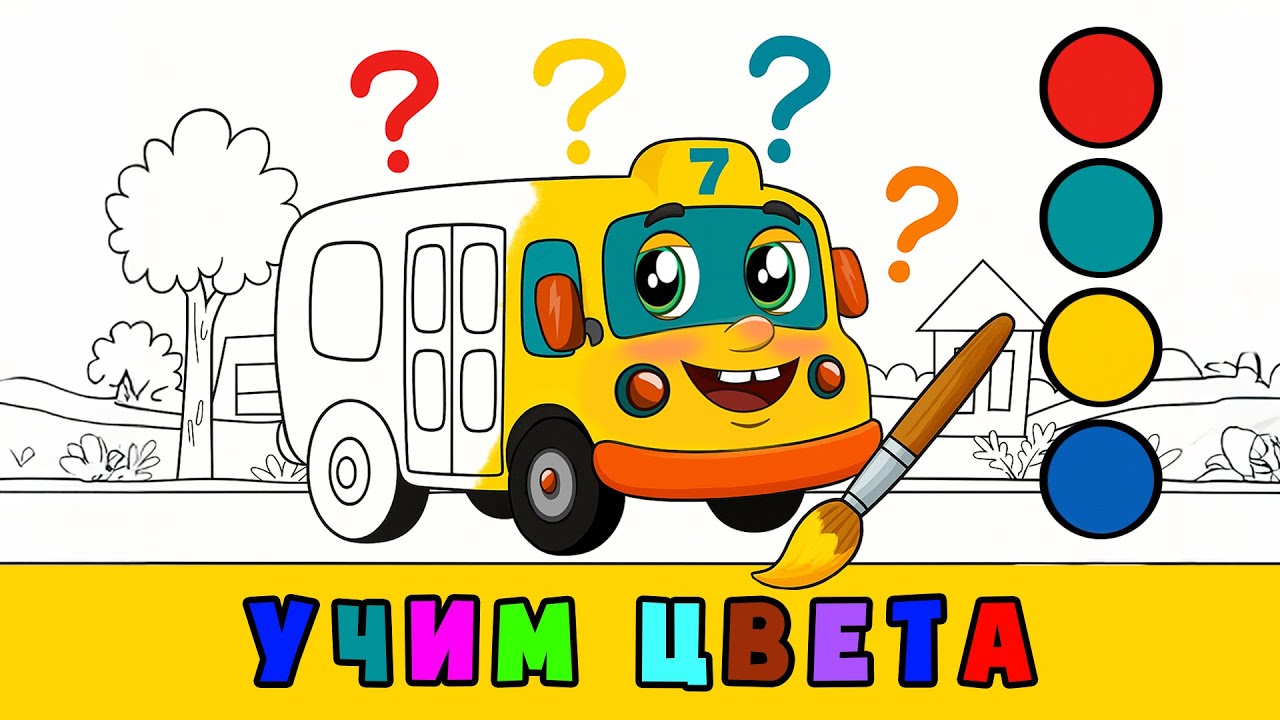 Учим цвета | Песенка мультик для малышей | Автобус Борис