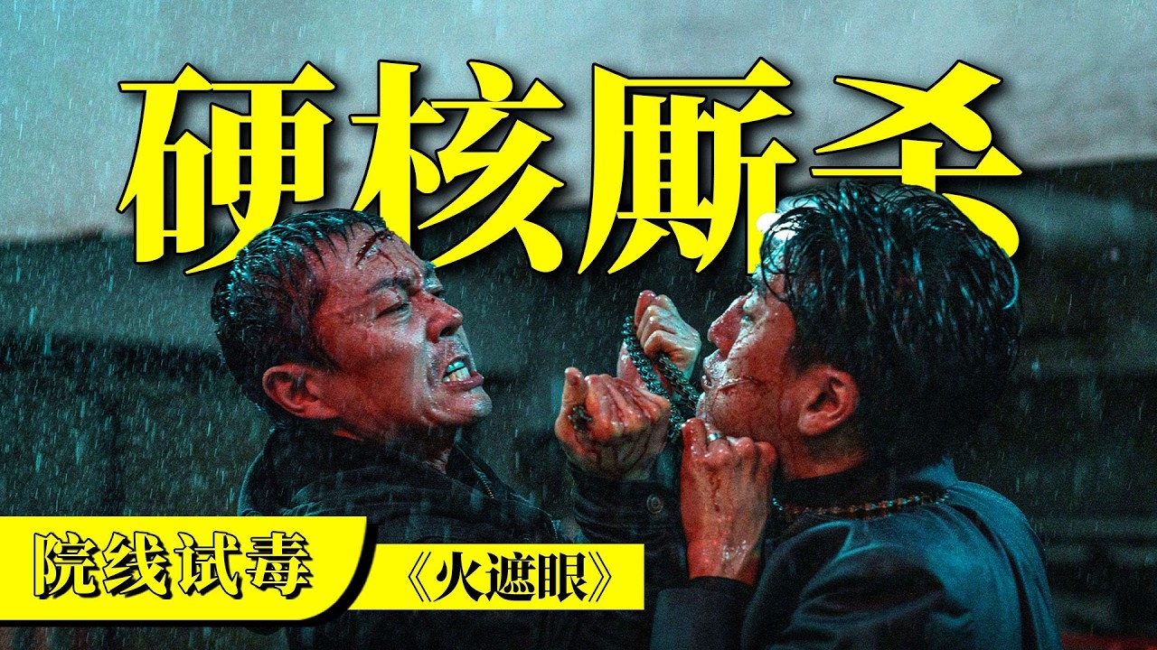 刘老师说电影 | 真打真干真硬核！动作新片《火遮眼》就是纯粹的爽！