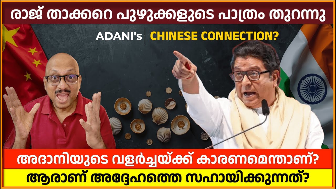 അദാനി സാമ്രാജ്യം: Chinese Shell Companies Funding? Raj Thackeray Allegations & Hindenburg Secrets