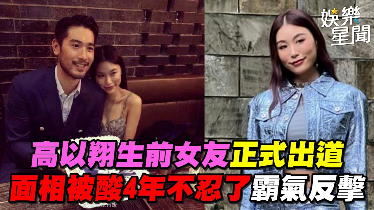 高以翔生前女友正式出道　面相被酸4年不忍了 霸氣反擊｜三立新聞網 SETN.com