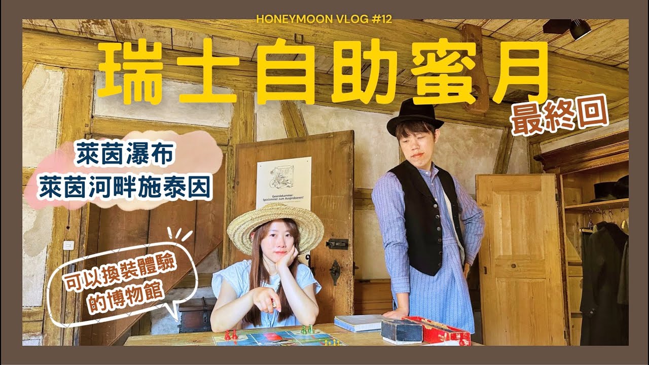 【瑞士自助蜜月】ep.12 最終回！萊茵瀑布太驚人！到萊茵河畔施泰因當個偽瑞士人