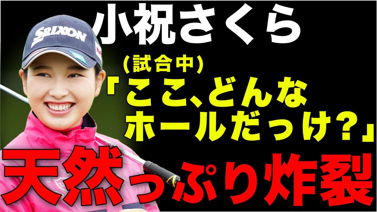 小祝さくらの活躍&天然っぷりが止まらない！【2022年ハイライト】【女子ゴルフ】