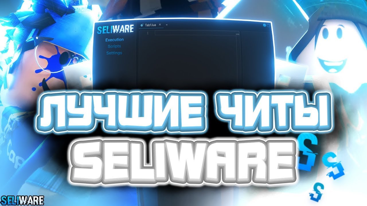 Как скачать читы на Роблокс на ПК Seliware #cheats #roblox #читыроблокс