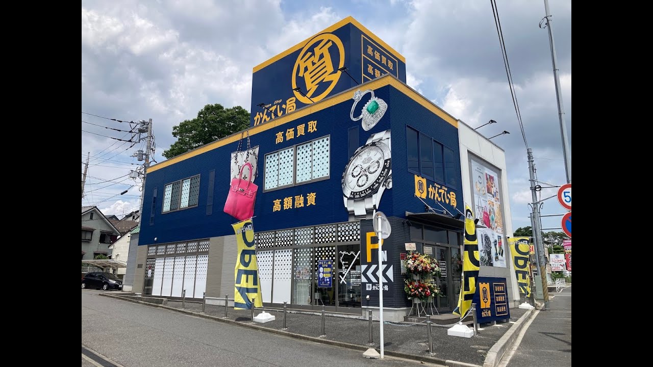 【カメラ映像】 質屋かんてい局松戸店前