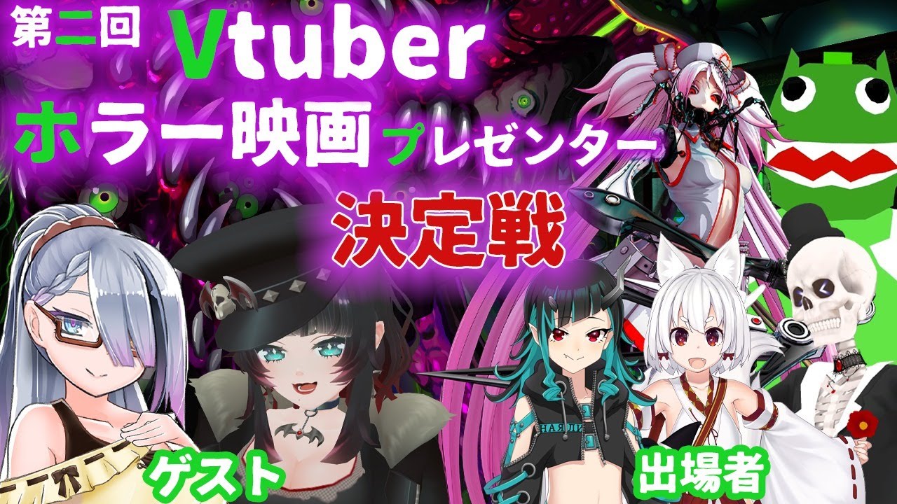 【 vtuber 】第二回 ホラー映画 プレゼンター 決定戦【 ミミカ ・ モーフ 】【 コラボ企画 】