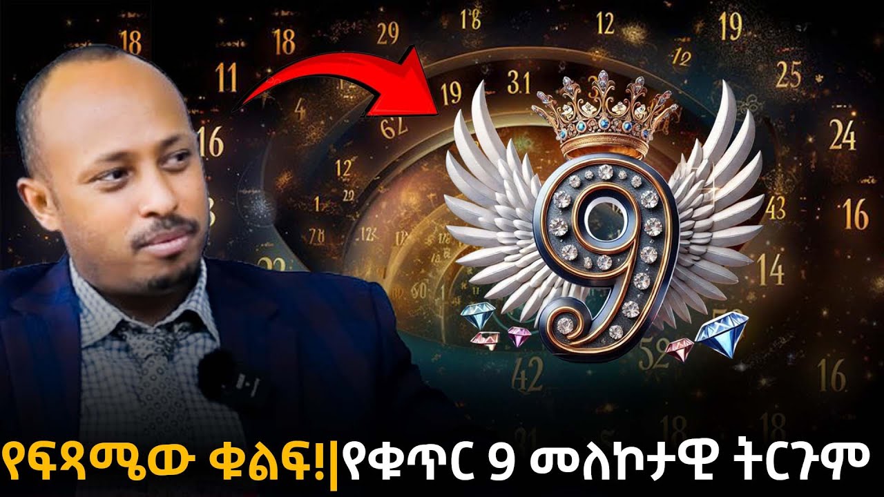ለምን ቁጥር 9 የሁሉ ነገር ማጠቃለያ ምልክት ሆነ?| የቁጥር 9 (No 9) መለኮታዊ ትርጉም | የመለኮት ምስጢር || Dr. Rodas Tadesse | Awtar