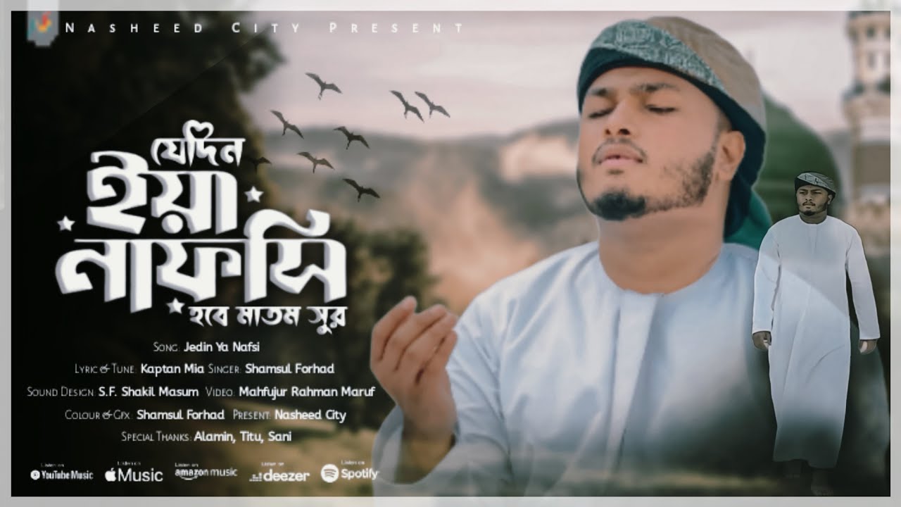 যেদিন ইয়া নাফসি | Jedin Ya Nafsi | ভাইরাল গজল ২০২৫ | Shamsul Forhad | Nasheed city.