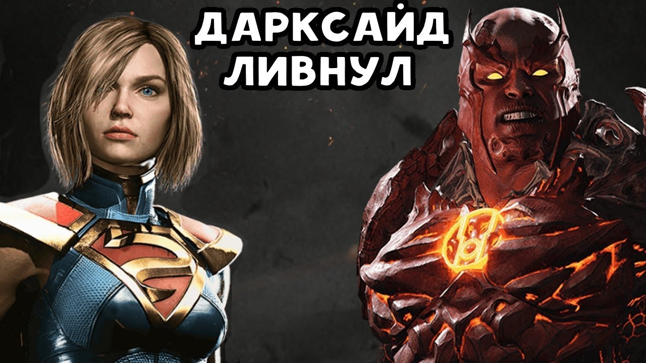 ДАРКСАЙД ЛИВНУЛ И ОТКАЗАЛСЯ ДРАТЬСЯ | Супергерл и Атроцитус Injustice 2