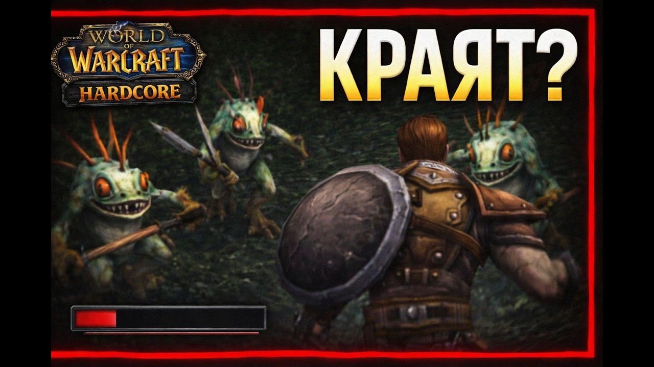 World of Warcraft HARDCORE : КРАЯТ?