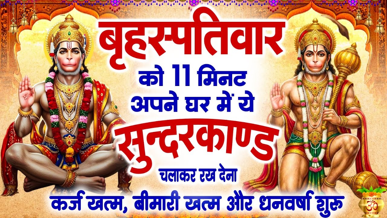बृहस्पतिवार 11 मिनट अपने घर में ये सुन्दरकाण्ड चलाकर रख देना कर्ज खत्म,बीमारी खत्म और धन वर्षा शुरू