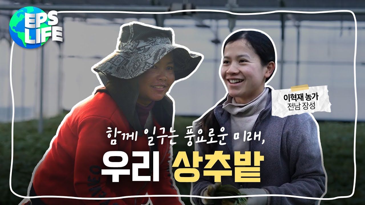 EPS LIFE S3 EP.04 | 함께 일구는 풍요로운 미래, 우리 상추밭