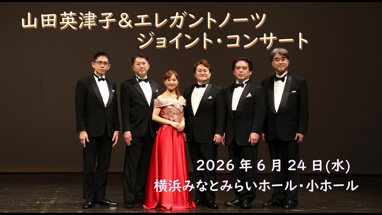 山田英津子＆エレガントノーツ ジョイントコンサート2026/6/24告知動画