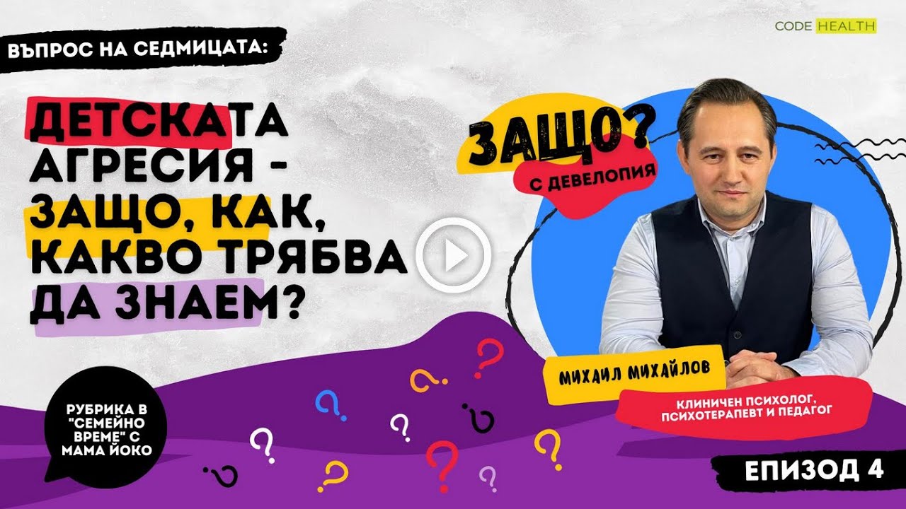Детската агресия -  защо, как, какво трябва да знаем за нея