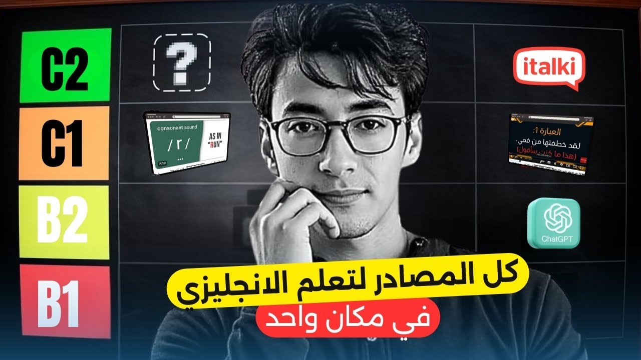 أقوى فيديو هيغير مستواك في الإنجليزي ! كل المصادر في مكان واحد (وفر سنين بحث)