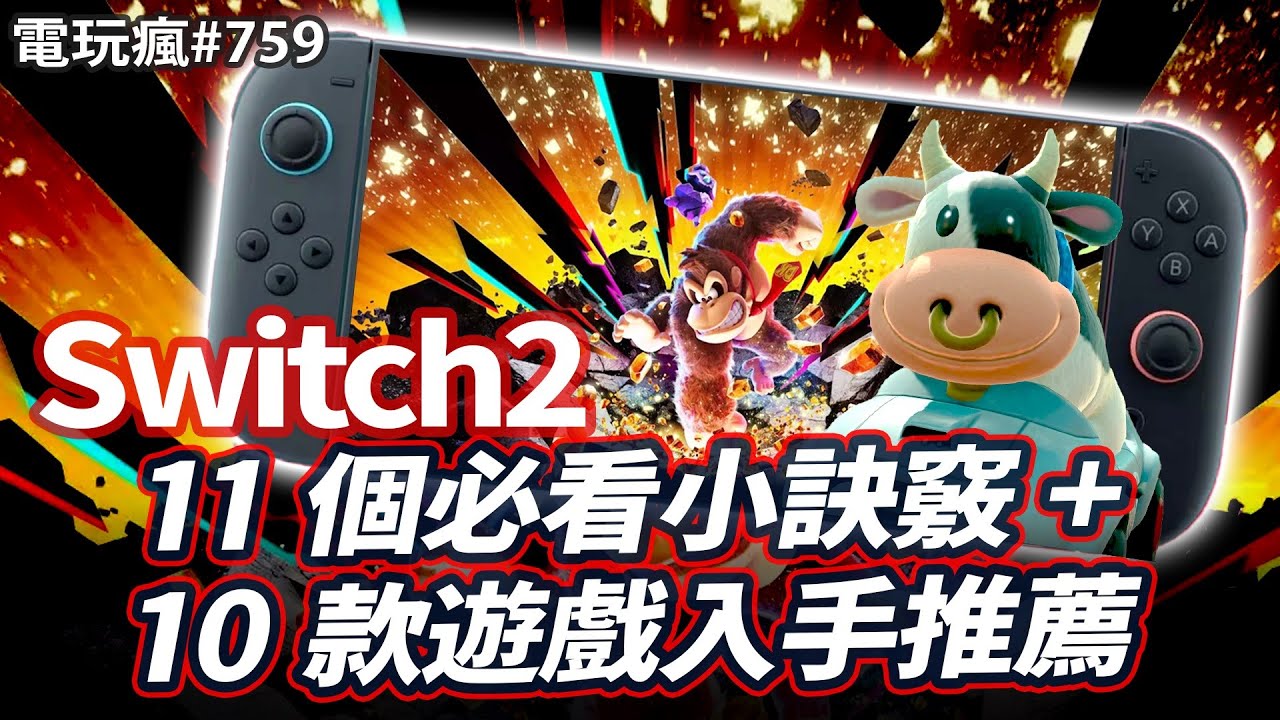 【電玩瘋#759】必看！Switch 2 的 11 個實用小訣竅🔔跟主機一起買10 款遊戲推薦😻