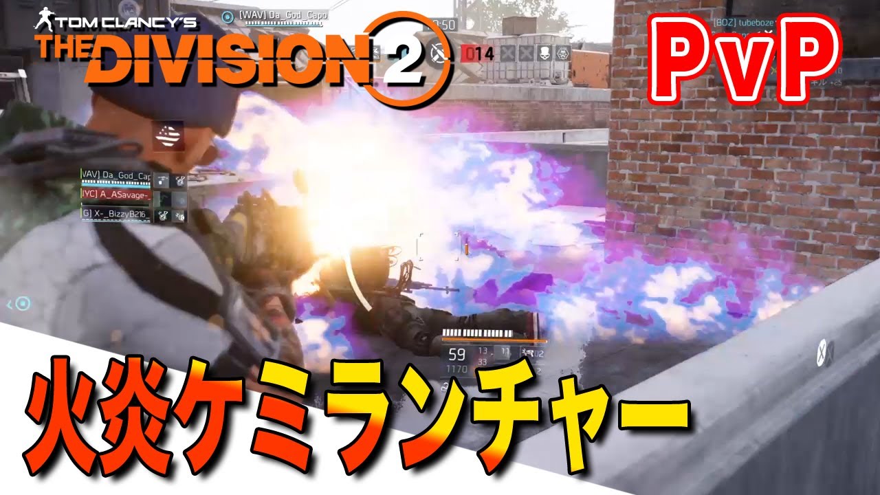 【Division2／PvP】ビギナーズコンクエスト〜火炎ケミランチャーで挑んでみる