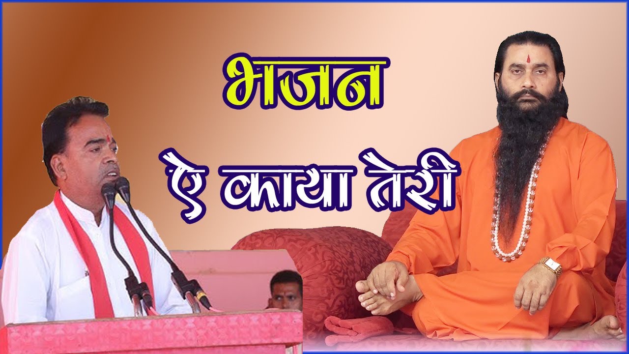 ए काया तेरी ठग रहि हर पल | वीरेंद्र दीक्षित जी का नया भजन | श्री शक्तिपुत्र जी महाराज | Guru Bhajan|