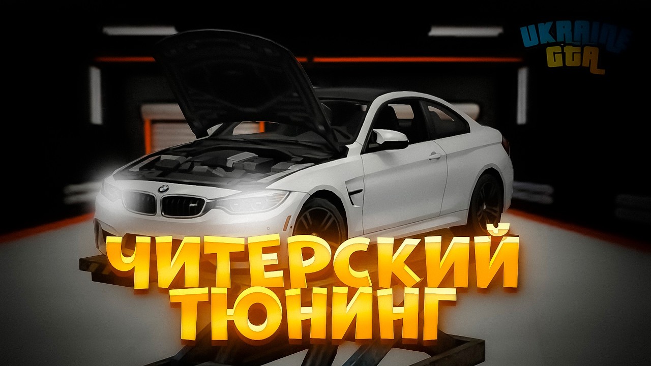 ЧИТЕРСКИЙ ТЮНИНГ BMW M4 F82 &mdash; ПУТЬ ЧИТЕРА В UKRAINE GTA #9